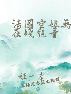 法国空姐无删减在线观看