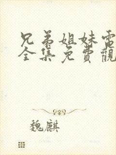 兄弟姐妹电视剧全集免费观看高清