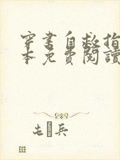 穿书自救指南完本免费阅读