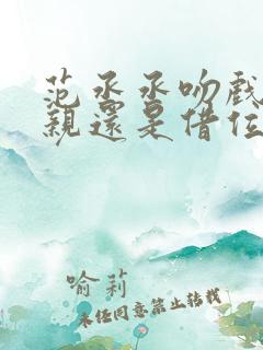 范丞丞吻戏是真亲还是借位