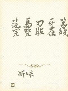 范马刃牙第二季完整版在线观看