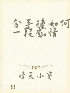 分手后如何挽回一段感情