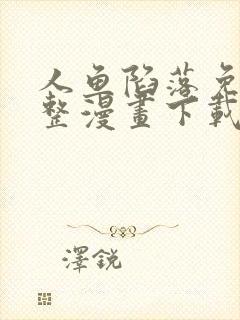 人鱼陷落免费完整漫画下载