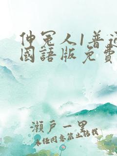 伸冤人1普通话国语版免费观看