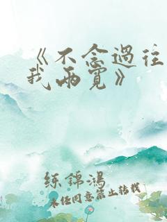 《不念过往 你我两宽》