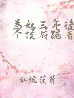 为奴三年后,整个侯府跪着求原谅