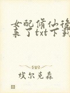 女配修仙后穿回来了txt下载