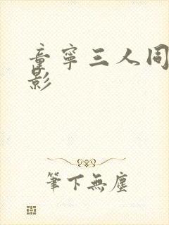 童宁三人同眠电影