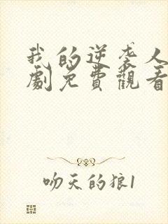 我的逆袭人生短剧免费观看