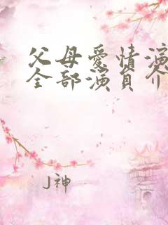 父母爱情演员表全部演员介绍