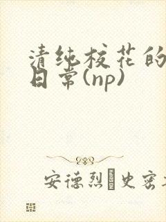 清纯校花的被肉日常(np)
