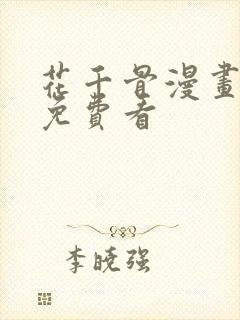 花千骨漫画全集免费看