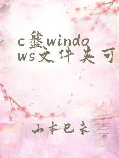 c盘windows文件夹可以删除吗