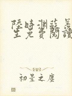 陆时渊苏羡意重生免费阅读