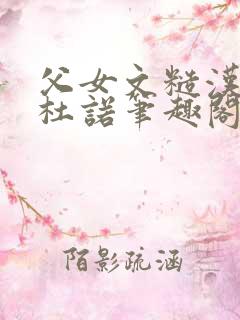 父女文糙汉杜勇杜诺笔趣阁