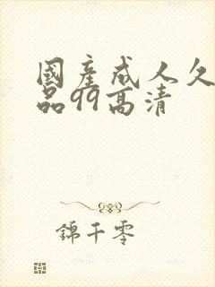 国产成人久久精品99高清