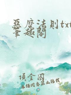 恶魔法则txt笔趣阁