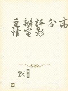 豆瓣评分高的爱情电影