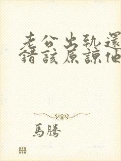 老公出轨还不认错该原谅他吗