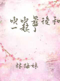 吃吃最后和谁在一起了