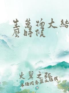 生万物大结局什么时候