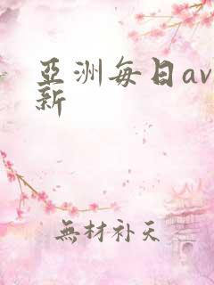 亚洲每日av更新