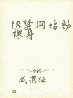 18禁网站动漫裸身