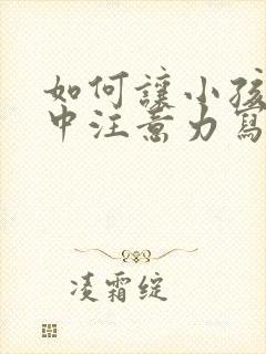 如何让小孩子集中注意力写作业