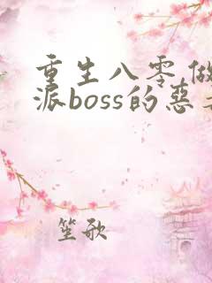 重生八零,做反派boss的恶毒后妈