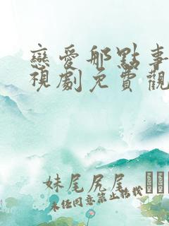 恋爱那点事儿电视剧免费观看全集