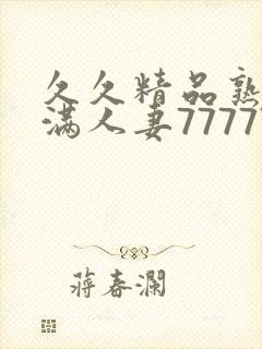 久久精品熟妇丰满人妻77777