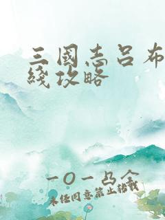 三国志吕布传共线攻略