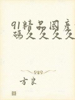 91精品国产乱码久久久久久 人妖