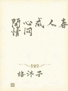 开心成人春色激情网