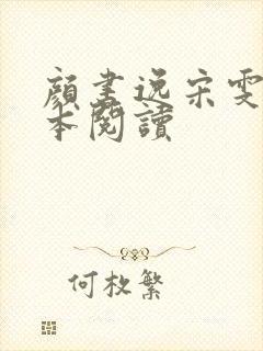 颜书逸宋雯沁全本阅读