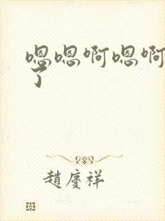 嗯嗯啊嗯啊不要了