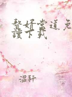 赘婿当道免费阅读下载