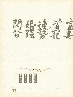 闪婚后,首富老公强势宠妻