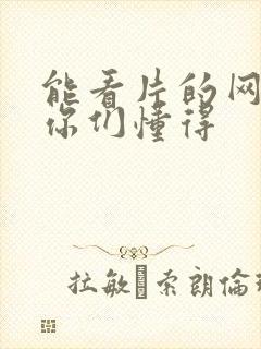 能看片的网站,你们懂得