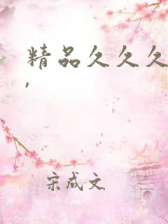 精品久久久久久,
