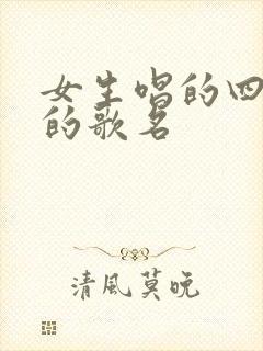 女生唱的四个字的歌名