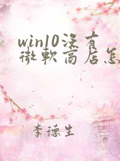 win10没有微软商店怎么办