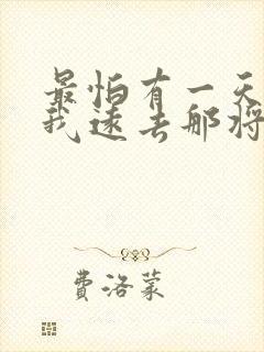 最怕有一天你离我远去那将是我最大的悲剧