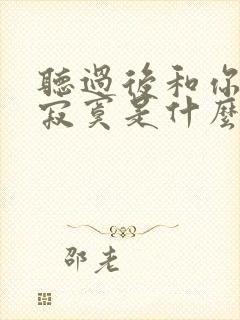 听过后和你一样寂寞是什么歌