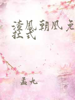 渣凤朝凰免费下拉式