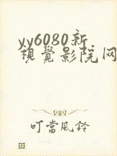 yy6080新视觉影院网址