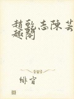 赵乾志陈芸的笔趣阁