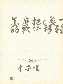 怎么把c盘下载的软件移到d盘