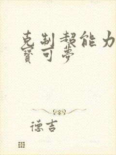 克制超能力系的宝可梦