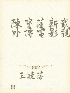 陈宝莲新武则天外传电影观看